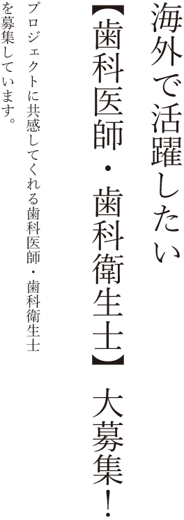 えがお歯科では海外で働く歯科医師、歯科衛生士の方をサポートしています。海外で働きたい方求人募集中！-6