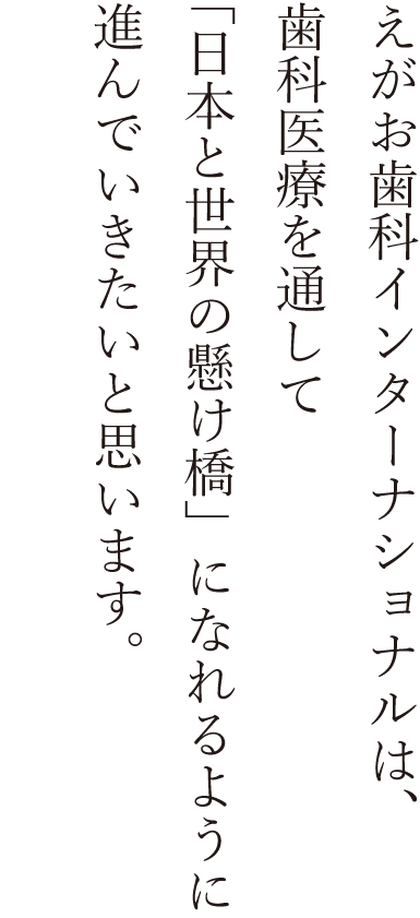 えがお歯科では海外で働く歯科医師、歯科衛生士の方をサポートしています。海外で働きたい方求人募集中！-10