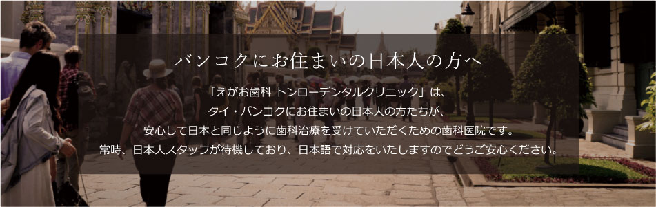 タイで働く方を全面バックアップ。海外で働きたい歯科医師、歯科衛生士の方求人募集中！-3