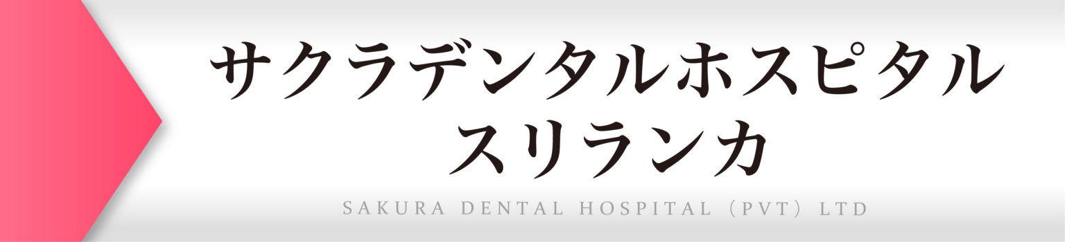 サクラデンタルホスピタル（スリランカ）|歯科衛生士募集 | えがお歯科